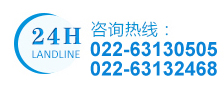 電話(huà)：022-63132468 / 63130505